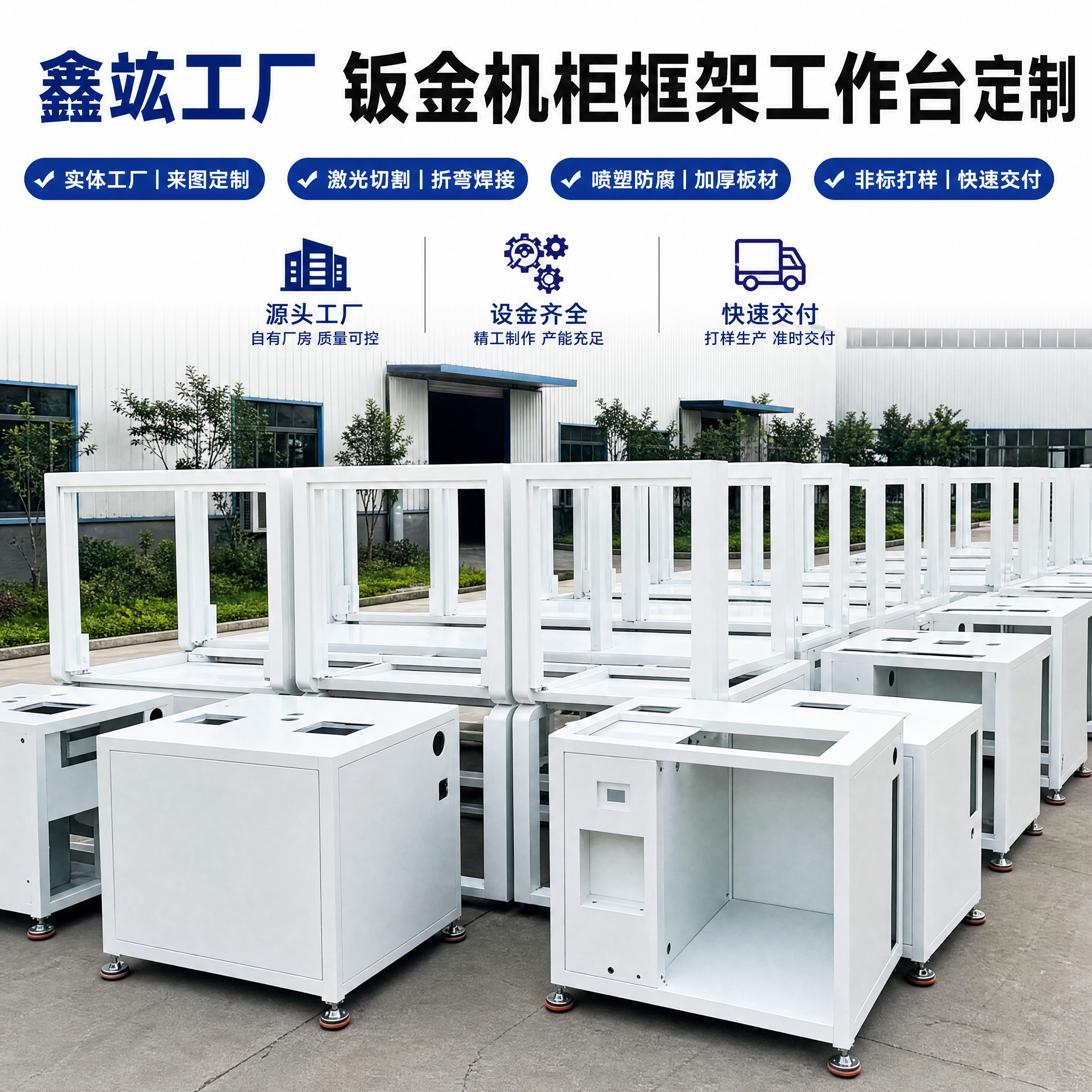 淘宝主图，主标题“鑫竑工厂 钣金机柜框架工作台定制”，副标题“… - 图片创意预览