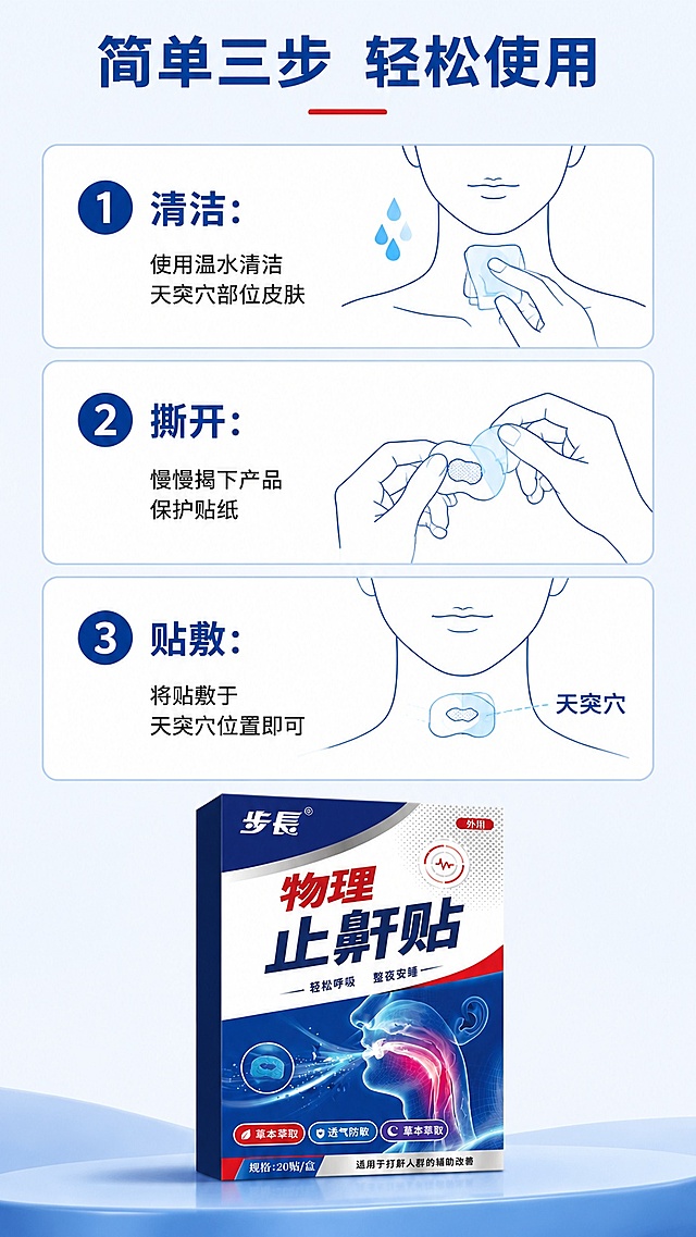 [第5屏] 物理止鼾贴使用步骤演示页，清晰说明使用方法。
[氛围/风格] 步骤演示教学风格，清晰直观，简单易懂，专业干净。
[元素布局] 竖版三步骤从上到下排列，每个步骤搭配示意图+文字说明：第一步清洁皮肤，第二步撕开保护膜，第三步贴敷穴位，最后底部放置产品包装盒使用【图1】，占比约20%，每个步骤区域独立，示意图简洁明了。
[光影质感] 每个步骤示意图光照均匀清晰，线条明快，文字标注清楚，整体视觉整洁。
[配色色系] 全局底色 #f0f4fb；步骤编号用深蓝底色配白色文字，示意图用浅蓝线条绘制，整体配色和谐统一。
[视角构图] 纵向三段式排版，每个步骤占一屏三分之一，阅读从上到下流畅，符合操作顺序逻辑。
[文字版式] 顶部主标题「简单三步 轻松使用」，每个步骤分别为：「1 清洁：使用温水清洁天突穴部位皮肤」「2 撕开：慢慢揭下产品保护贴纸」「3 贴敷：将贴敷于天突穴位置即可」，每步文字简洁不拖沓，字体大小适合手机阅读，清晰可读。
[比例分辨率] 9:16 竖版比例，4K 分辨率，文字清晰可辨，高清画质。
[负向提示词] 步骤示意图变形，文字模糊，排版混乱，产品包装变形。