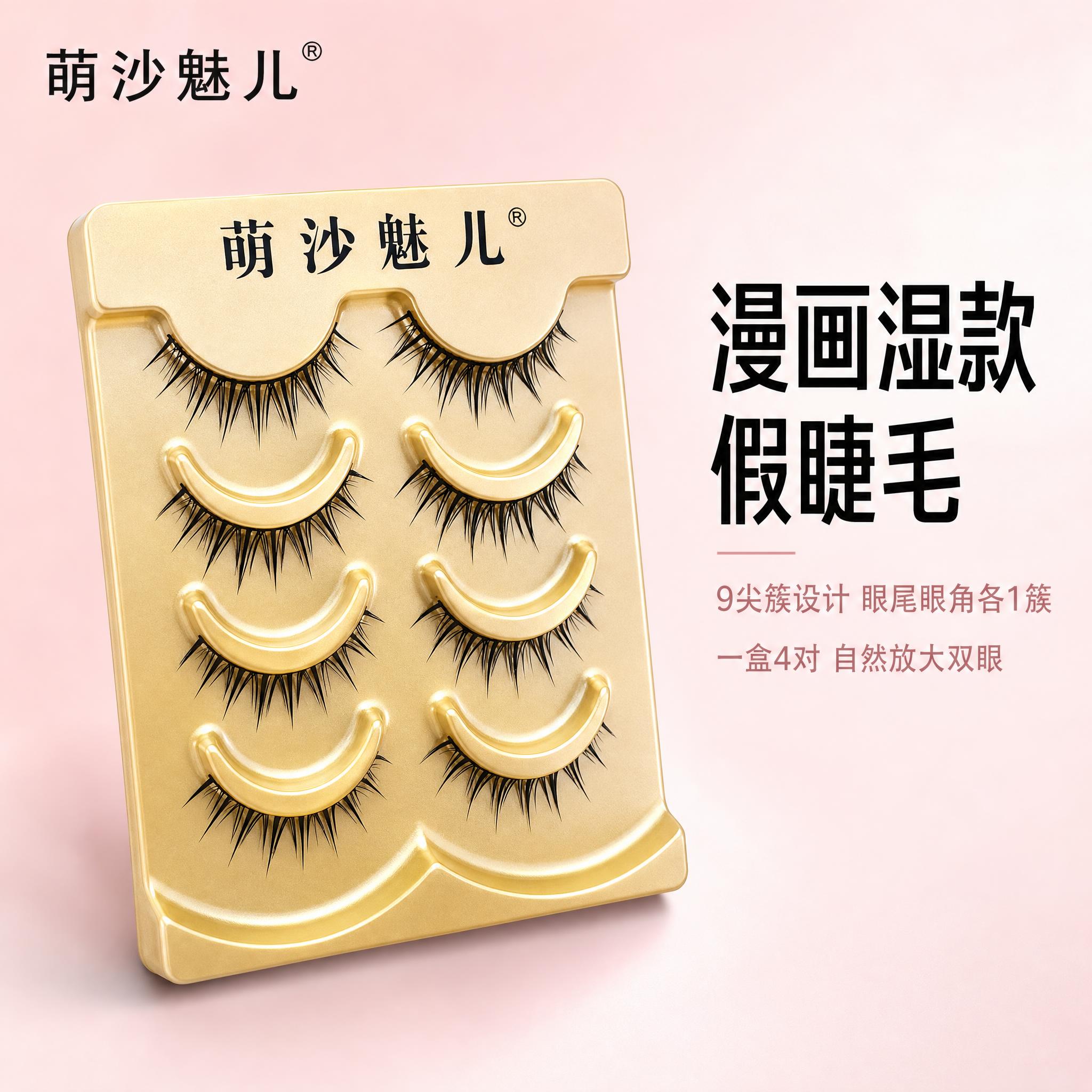 [主图-1] 萌沙魅儿漫画湿款假睫毛 首图品牌调性展示。 [统… - 图片创意预览