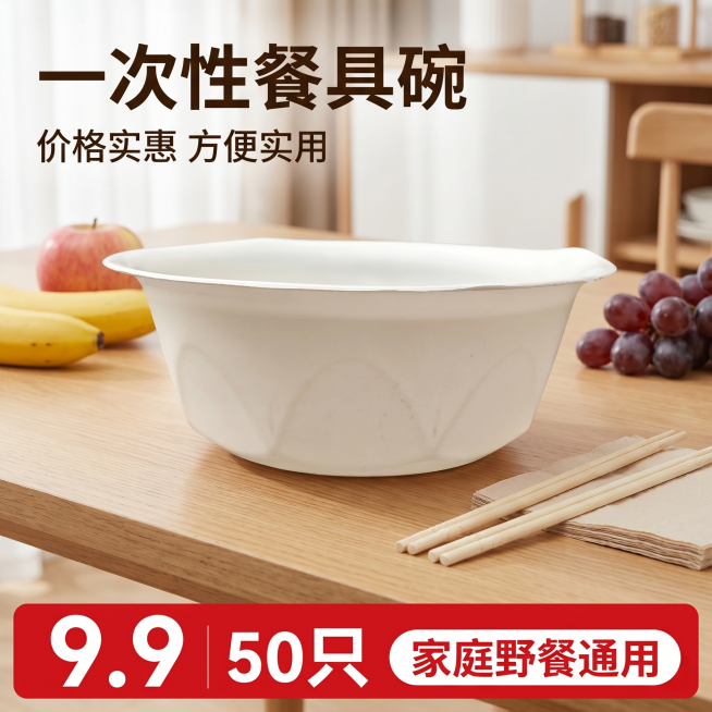 [主图 1]一次性餐具碗拼多多性价比首图
[氛围风格]明亮洁净家用聚餐氛围，大字直白性价比风格
[画质]商业摄影质感，光线柔和通透，产品清晰真实，画面干净高级
[元素]米白色一次性餐碗居中放置在干净木预览效果