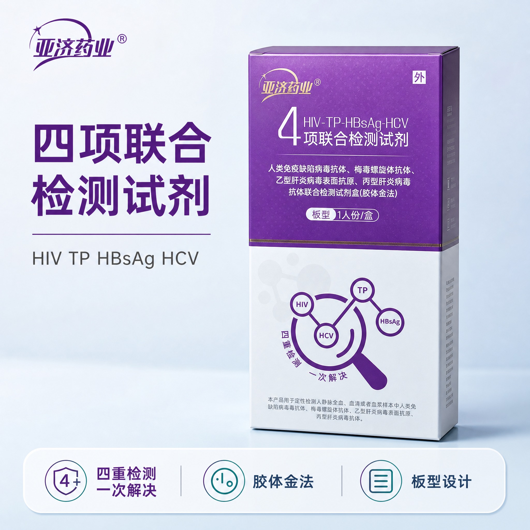 [主图-1] 亚济药业 四项联合检测试剂（HIV-TP-HBs… - 图片创意预览
