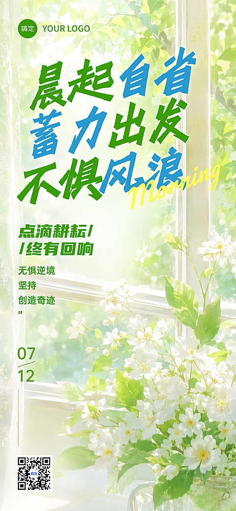 职场励志早安日签清新绿植窗边手机海报