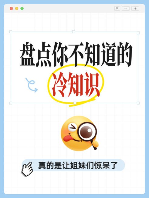 通用简约大字冷知识盘点热门话题小红书封面预览效果