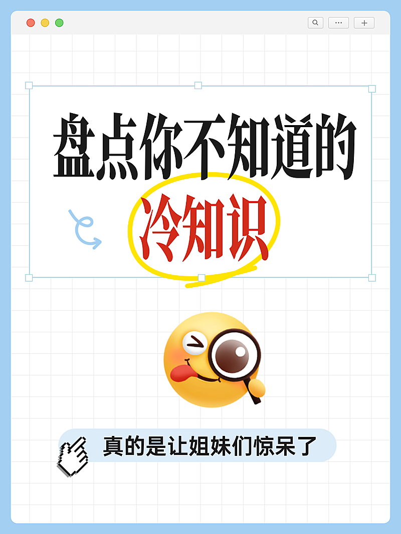 通用简约大字冷知识盘点热门话题小红书封面