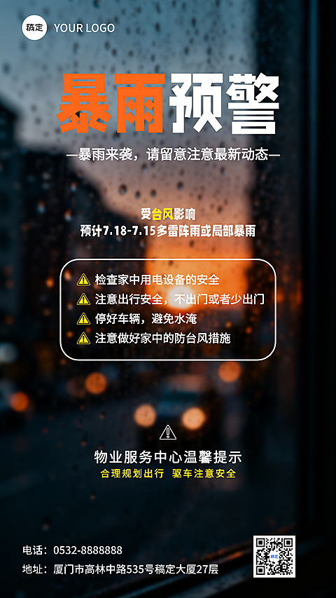 暴雨预警宣传科普手机海报