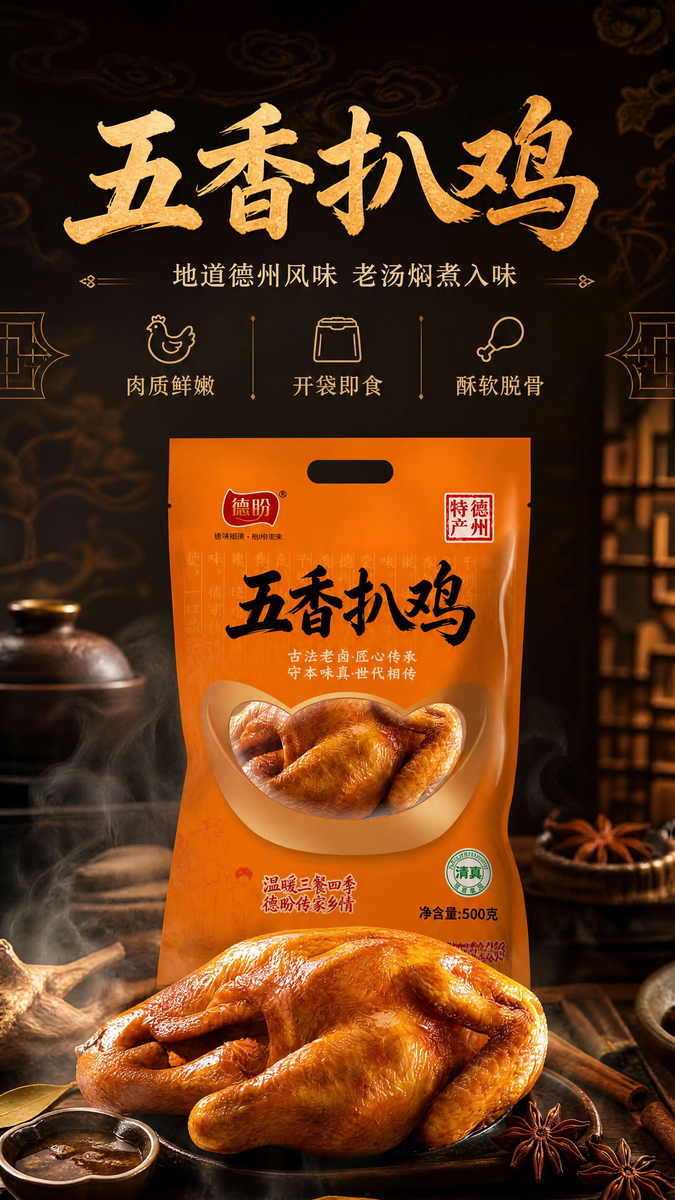[商品] 使用【图1】德盼五香扒鸡橙色包装袋；保留包装袋整体结… - 图片创意预览