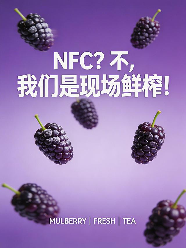 动态海报开篇帧，深紫到浅紫的渐变通透背景，多颗饱满多汁的新鲜桑葚（带果柄，果肉紫黑油亮，表面有自然果霜）从画面四周飞入，悬浮于画面中，醒目白色粗体大字："NFC？不，我们是现场鲜榨！"，底部标注"MULBERRY | FRESH | TEA"，画面浓郁有活力，适配动态桑葚飞入、文字渐显效果，电商饮品宣传风格