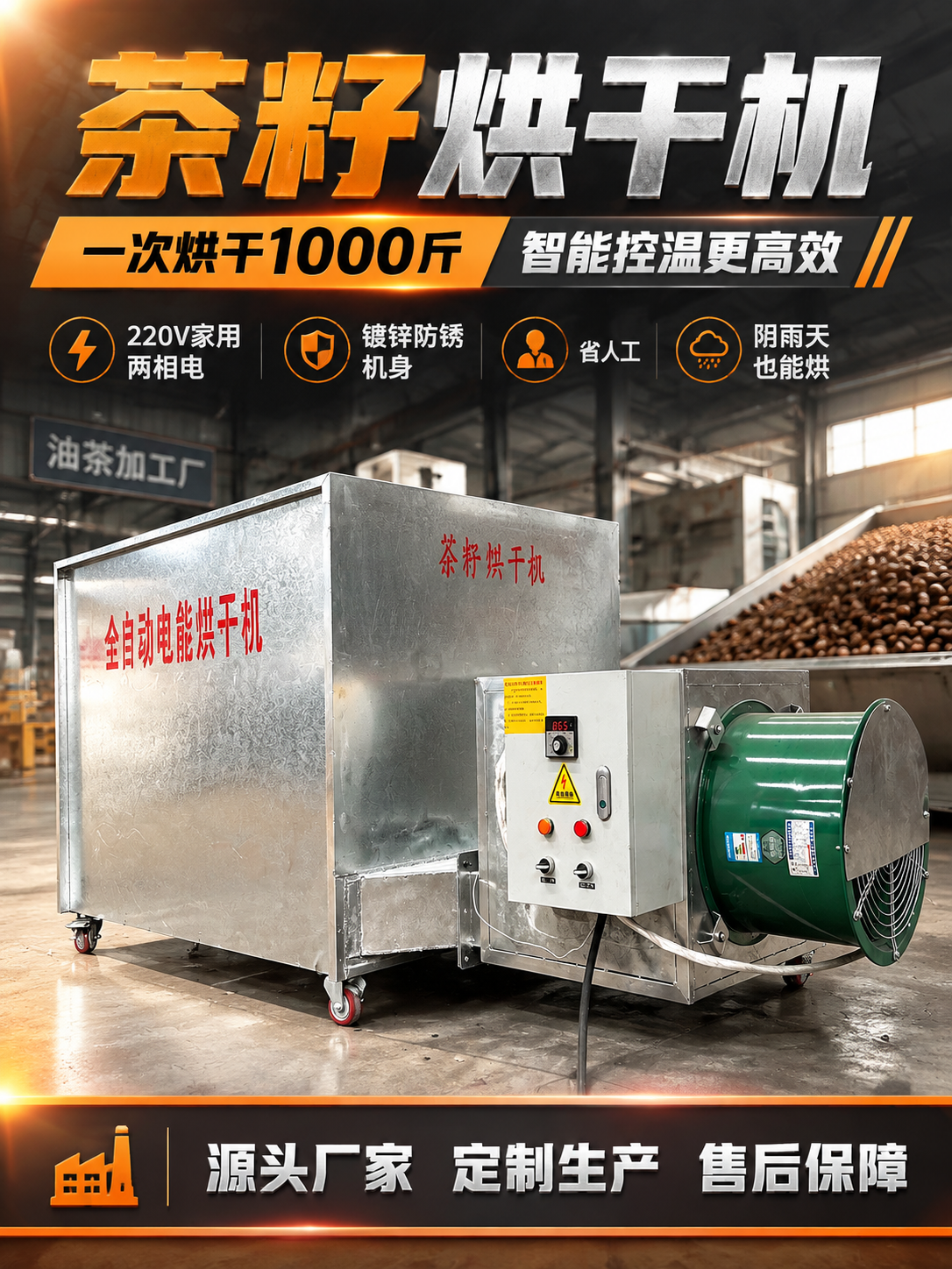 [主图-1] 茶籽烘干机首图点击率，突出源头厂家专业工业感与1… - 图片创意预览
