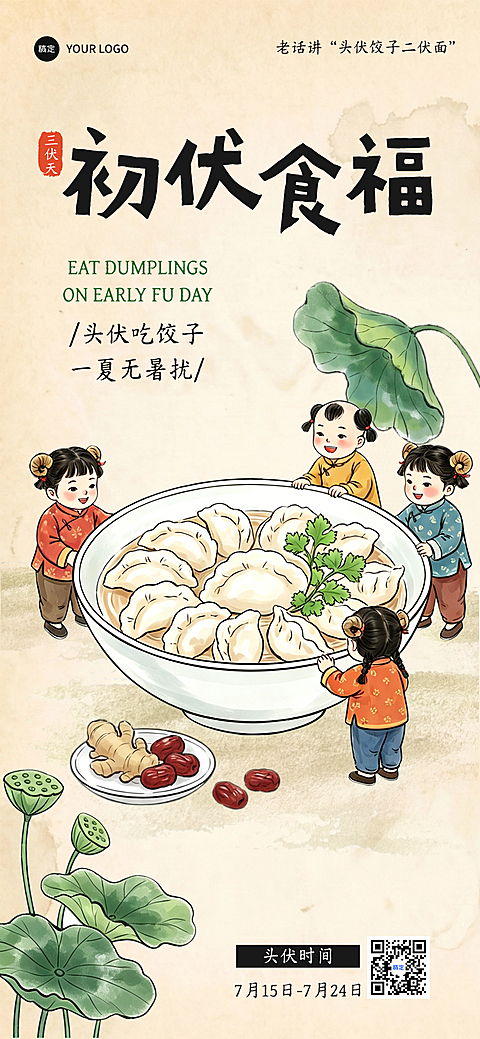 国风手绘三伏天初伏问候祝福吃饺子习俗宣传全屏竖版海报