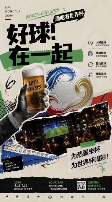 2026年世界杯酒吧啤酒促销宣传杂志风竖版海报预览效果
