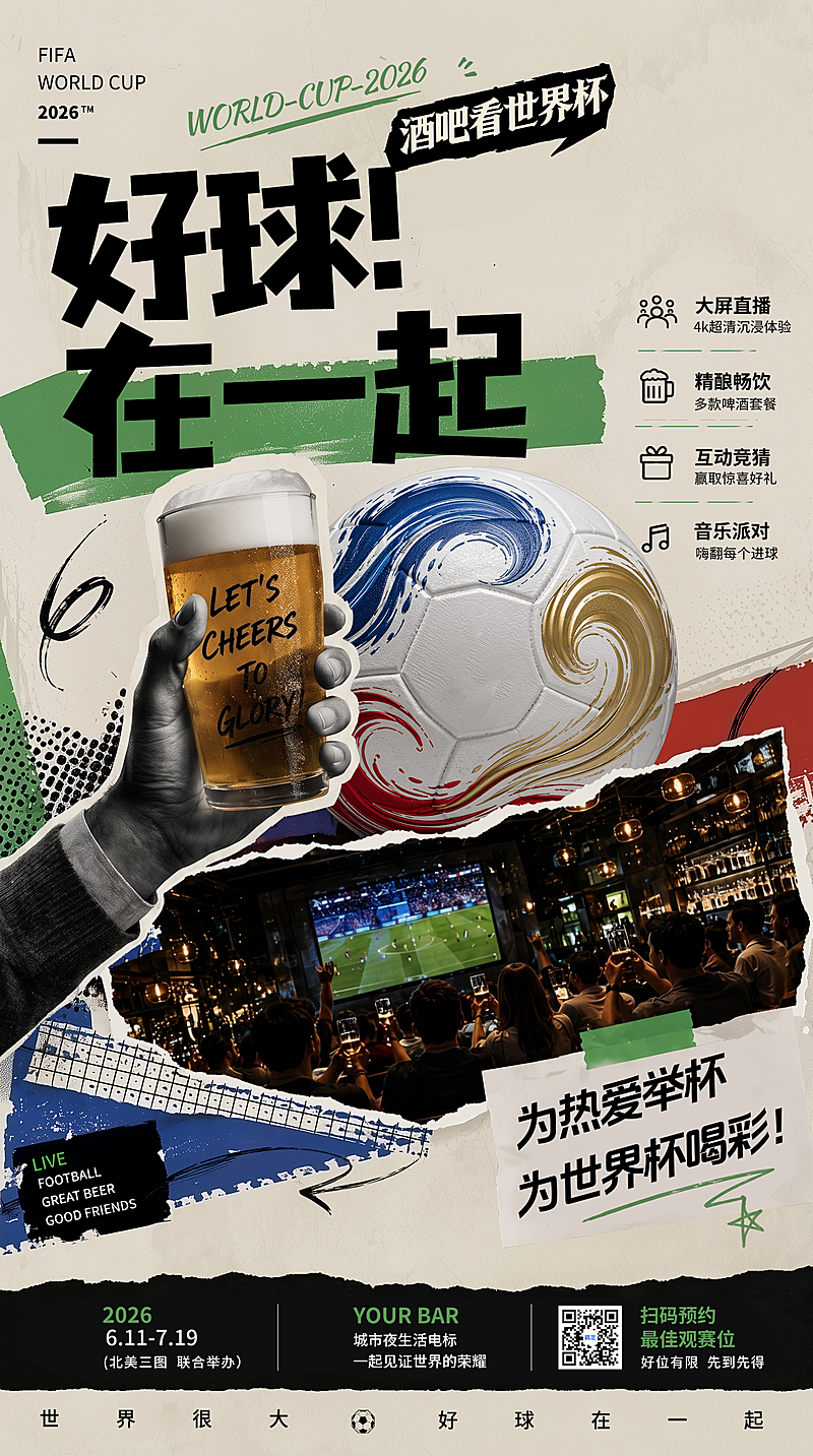 2026年世界杯酒吧啤酒促销宣传杂志风竖版海报