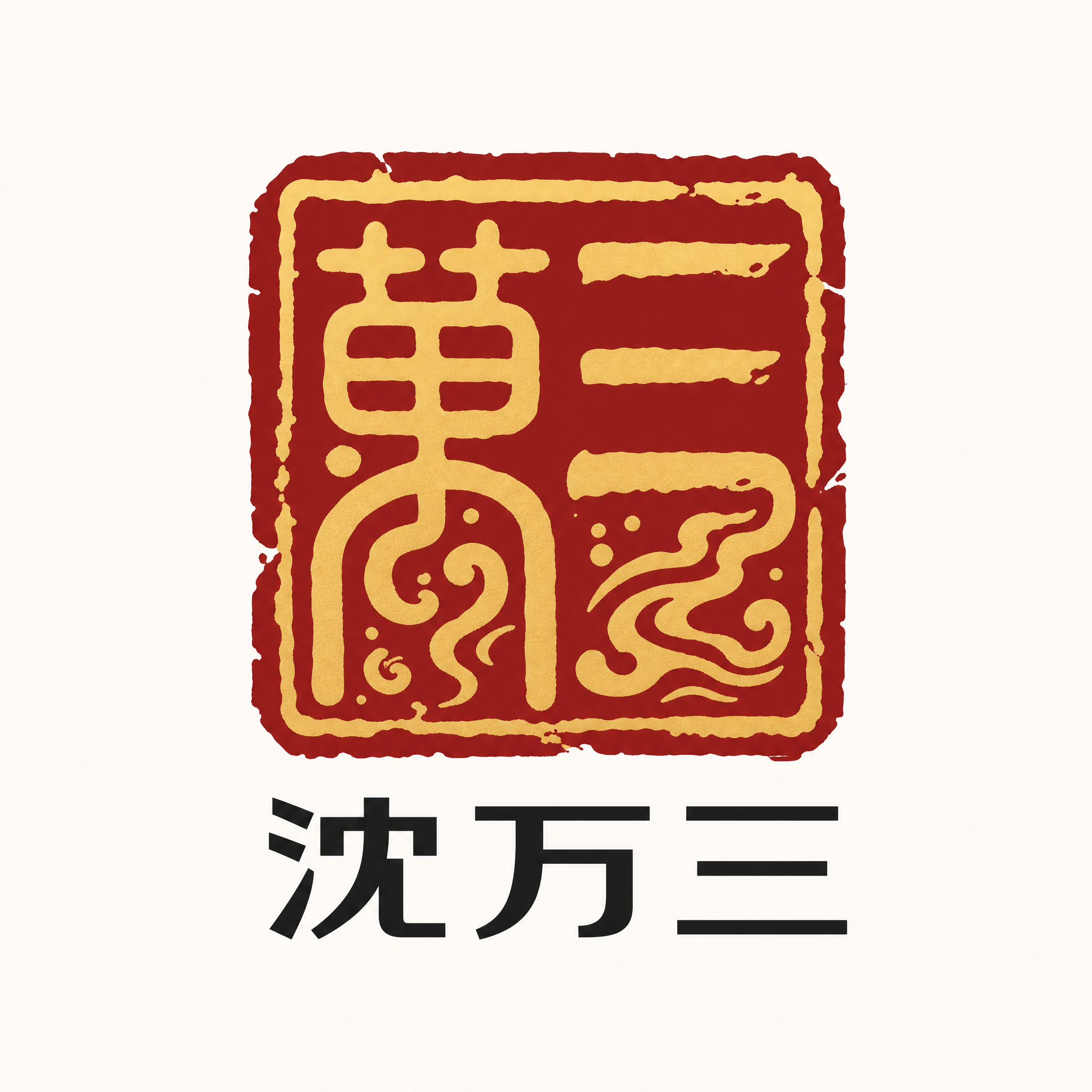 高端食品品牌LOGO设计，茅台传统印章书法融合风格，以明代酱缸… - 图片创意预览