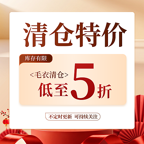 服装服饰清仓活动宣传喜庆感卡项电商海报