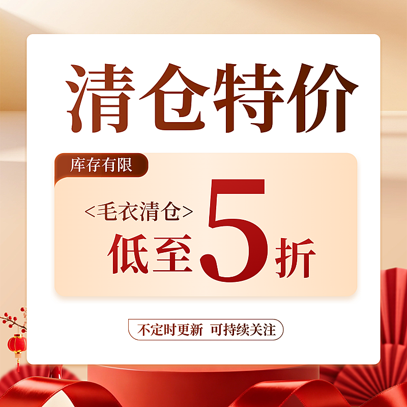 服装服饰清仓活动宣传喜庆感卡项电商海报