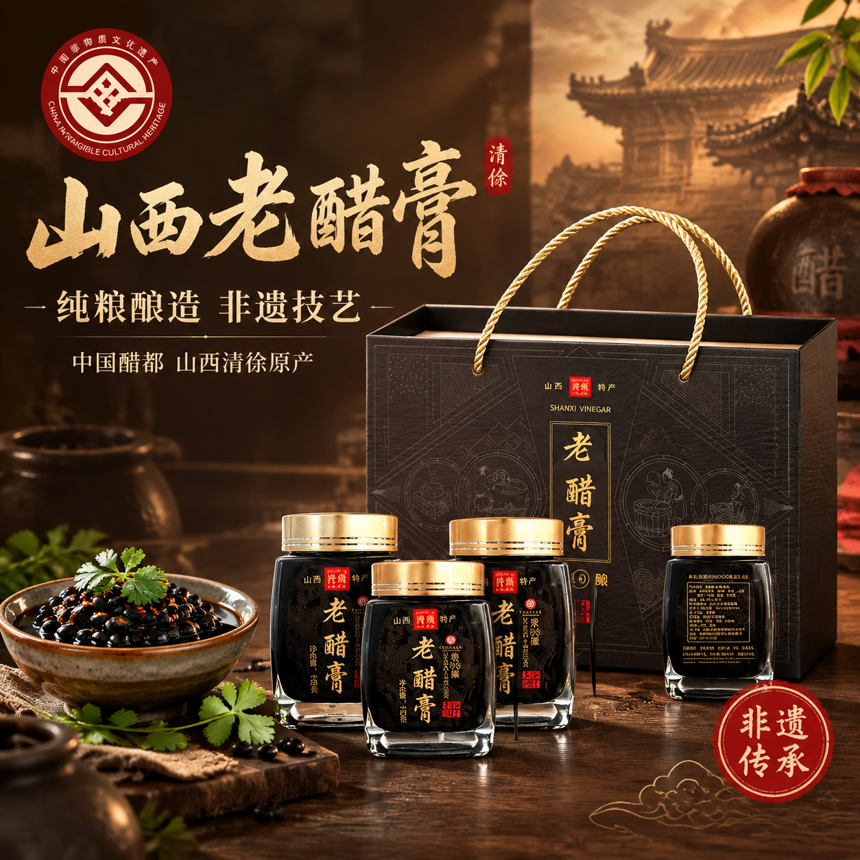 [主图-1] 首图点击率图，核心任务是突出山西清徐老醋膏礼盒的… - 图片创意预览