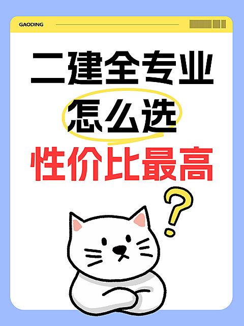 二建二级建造师备考选择攻略避坑指南大字卡通可爱感小红书封面