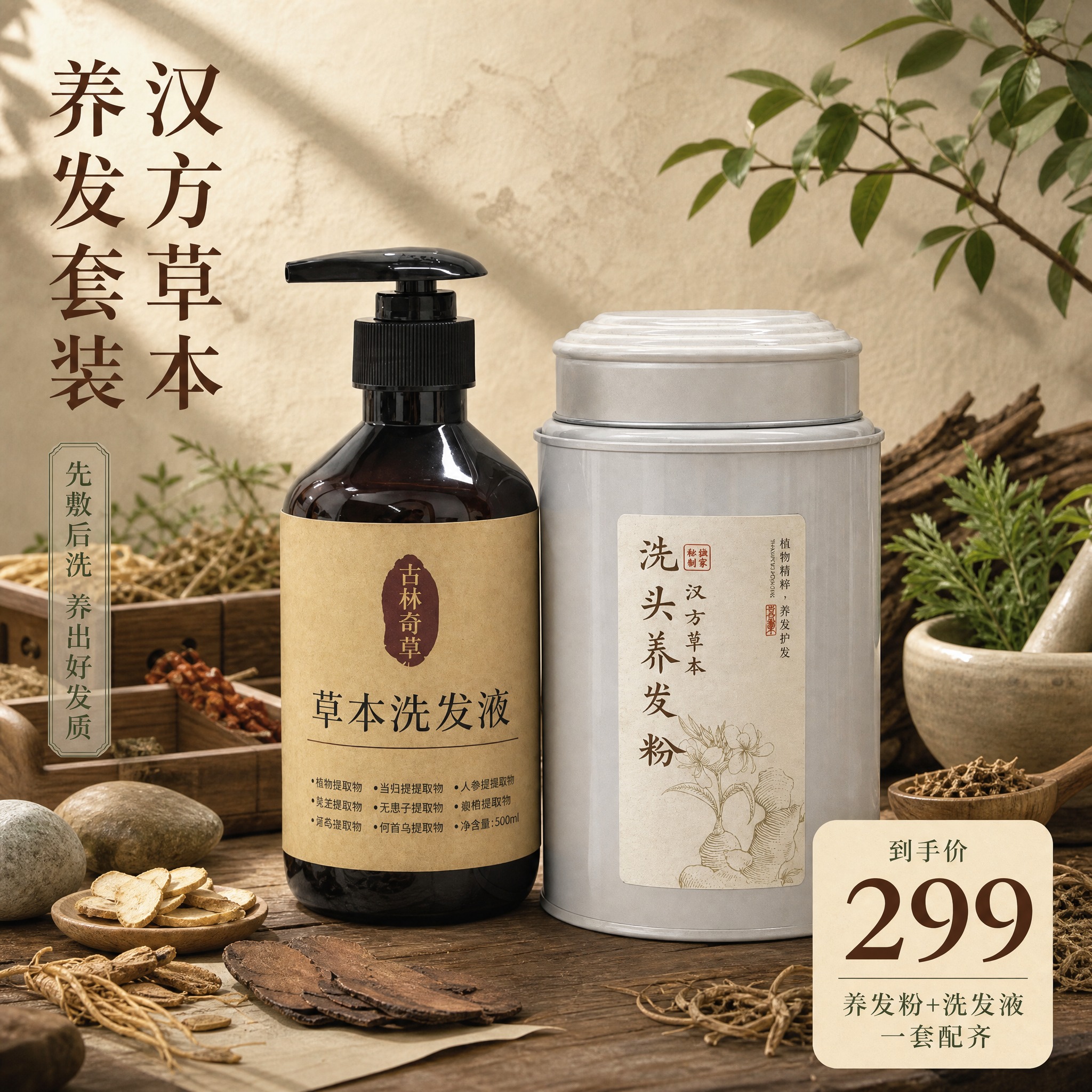 [主图-1] 小红书草本养发套装首图，突出多草本汉方配方与中药… - 图片创意预览