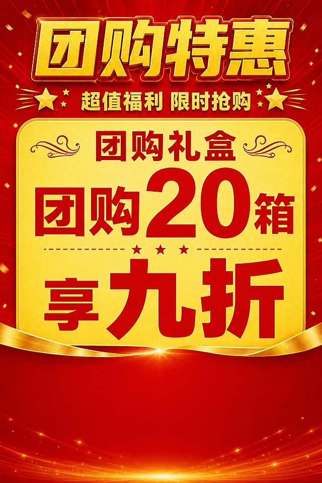 移除底部的四个服务图标（品质保证、快速配送、团购更省、好礼相送）及其下方文字，移除底部的城市剪影，将金色飘带下方的区域改为纯净的红色渐变背景，底部用金色光效点缀即可。上方的团购礼盒卡片和标题保持完全不变。