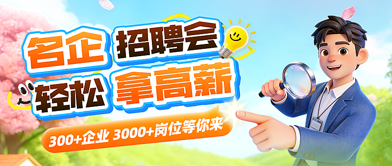 3d卡通名企招聘会宣传微信公众号首图