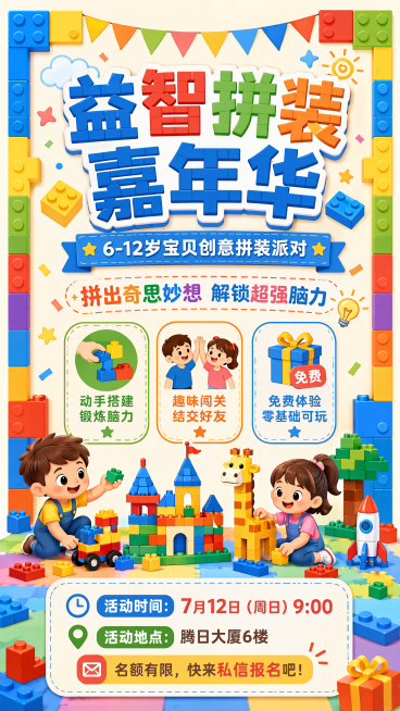 童趣活泼风格的益智拼装积木拼图嘉年华邀请函海报，适合6-12岁儿童，整体画面明亮清新，以彩色积木拼搭元素为背景装饰，画面采用信息卡片清晰分区排版，版式精美。主标题："益智拼装嘉年华"，副标题："6-1预览效果