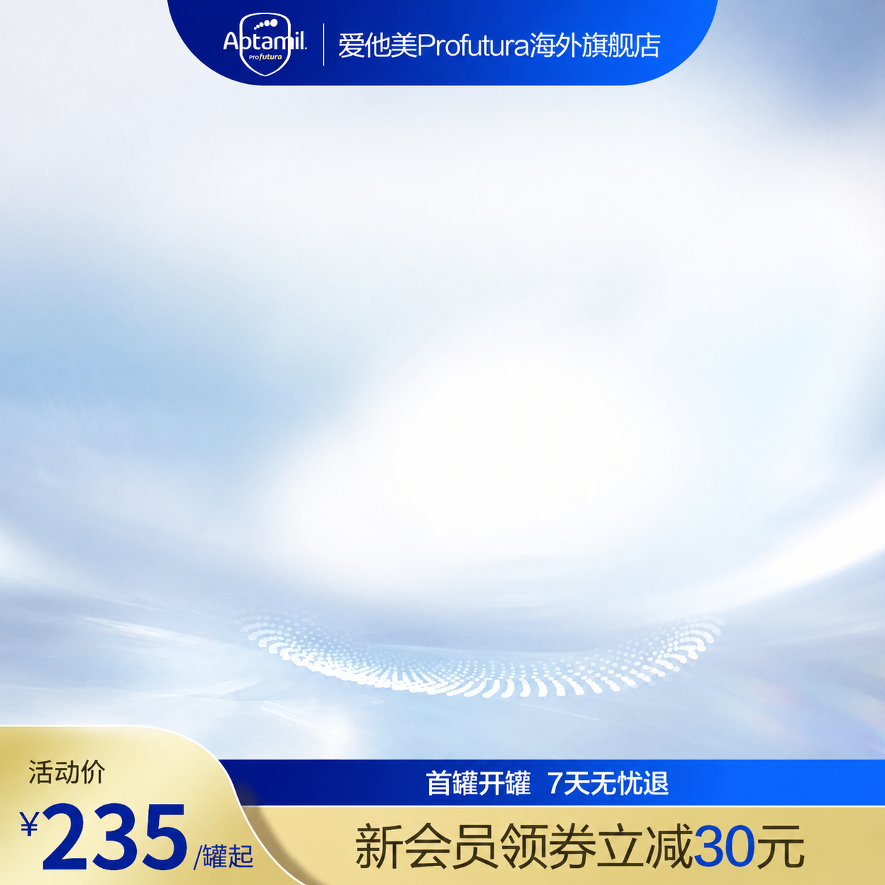 移除图中所有产品（奶粉罐）和中间的促销文字、价格标签、箭头、徽… - 图片创意预览