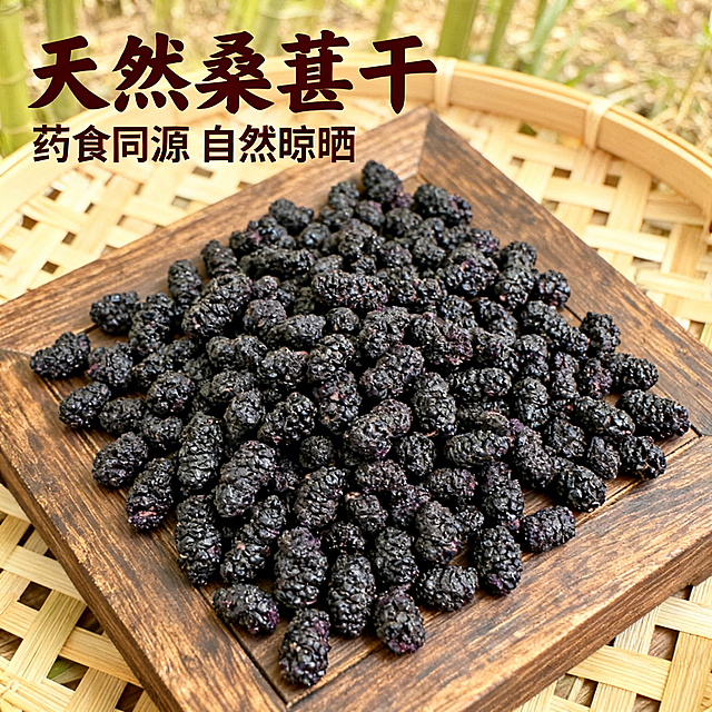 [主图 1] 干桑葚中药材首图
[氛围/风格] 传统中药材古朴自然风格
[画面元素] 商业摄影质感、光线柔和通透、产品清晰真实、画面干净高级。保留原图桑葚主体形态，去除所有水印文字，保持桑葚颗粒饱满干燥的特征。干桑葚铺放在古朴木质台面上，背景融入自然竹编元素营造天然氛围，细节丰富纹理清晰，主体铺满全屏无边框。
[配色色系] 主色调：桑葚本身紫黑色；辅助色：原木浅棕色，竹编米黄色，整体低饱和古朴配色。
[视角构图] 俯视，中心景深突出主体，1:1正方形构图。
[文字版式] 左上负空间左对齐，保留安全边距。主标题 "天然桑葚干" 最大号书法字体，深棕色粗体；副标题 "药食同源 自然晾晒" 字号约为一半，同色系，紧挨主标题下方。
[比例分辨率] 1:1比例，2k分辨率，文字清晰可辨，超高清。
[负向提示词] 保留原桑葚形态，变形，水印，文字错乱，产品模糊，背景杂乱，色彩刺眼