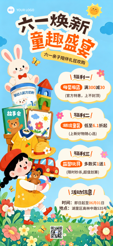 六一儿童节母婴亲子商品零售优惠福利促销童趣风全屏竖版海报预览效果