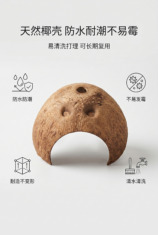 严格还原上传产品参考图，精准复刻包装设计、产品配色、LOGO位置及比例、文字内容及字体、图案元素及细节，无任何偏差，色彩无失真；产品与画面中其他物体（道具、手持模型、场景元素等）的比例遵循真实物理空间逻辑，视觉协调，比例还原1:1，杜绝比例失衡、视觉突兀。画面比例为2:3竖版，高级简约原生态ins风，浅灰极简背景，均匀柔光；椰壳产品居中，搭配水滴、清洁简约图标，可视化呈现防水防潮、耐造不变形、不易发霉、清水冲洗即可清洁；主标题上居中 "天然椰壳 防水耐潮不易霉"，副标题小字 "易清洗打理 可长期复用"；产品居中，卖点图标左右对称排布，极简对称版式，干净高级耐看，字体统一无衬线黑体，风格为高级简约原生态ins风、莫兰迪浅棕米色调、柔和左侧45°自然光、杂志级留白、全页统一无衬线黑体、300dpi超高清8K写实、无花哨装饰。