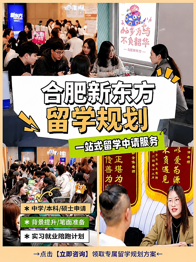保持当前图片的背景和所有元素不变，做两处修改：1. 将标题中的"无锡"改为"合肥"，主标题改为"合肥新东方 留学规划"，逐字锁定。2. 将所有文字部分（标题、副标题、三个服务标签、底部引导语）整体往下移动一些位置，让顶部留出更多空间，文字布局更靠下更舒适。其他内容保持原样不变。画质：高清细腻，信息层级清晰，文字完整处于安全区内不可裁切，四周留安全边距。画面比例3:4，4K。