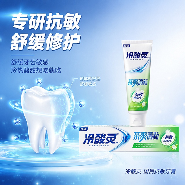 [特点图-1] 冷酸灵茶爽清新牙膏抗敏感核心特点展示图
[氛围风格] 专业口腔护理风 蓝色科技感 牙齿修护可视化 严谨可信
[画质] 超高清3D渲染质感 牙齿模型精致 产品清晰 画面干净专业
[元素] 画面右侧放置冷酸灵茶爽清新牙膏1支+1盒 保持产品外观与输入产品图绝对一致 杜绝变形色差。画面左侧展示一颗洁白的3D牙齿模型 牙齿表面有一层淡蓝色的透明保护膜 象征抗敏修护层 保护膜上有淡淡的光泽和能量流动效果。牙齿旁边悬浮着微小的蓝色活性粒子 正在附着到牙齿表面 形成修护层。背景是浅蓝色到白色的渐变 带有细微的科技光点。底部有柔和的光晕效果。整体画面突出抗敏感这一核心特点。
[光影] 柔和冷光效果 主光源从前方打亮产品和牙齿模型 蓝色保护膜有自发光效果 产品表面有冷色调高光 整体光线干净利落 专业感强 阴影柔和不生硬
[配色] 主色调深浅蓝色渐变 辅助色白色 牙齿乳白色 修护层淡蓝光 品牌蓝色 绿色点缀
[视角构图] 平视微偏侧角度 产品在右侧 牙齿模型在左侧 形成左右呼应布局 景深中等 背景简洁突出主体
[文字版式] 顶部左侧大字主标题 专研抗敏 舒缓修护 白色粗体大字带蓝色光晕。下方辅助文案 舒缓牙齿敏感 冷热酸甜想吃就吃 浅蓝色中号字 左对齐。牙齿模型旁标注 形成修护层 舒缓敏感 白色小字带引线。底部右侧 冷酸灵 国民抗敏牙膏 蓝色小字。文字清晰可读 不遮挡产品主体
[输出要求] 1:1比例 文字清晰可辨 超高清3D科技质感
[负向提示词] 变形 文字错乱 产品模糊 背景杂乱 水印 电商平台Logo 真人牙齿 医疗场景