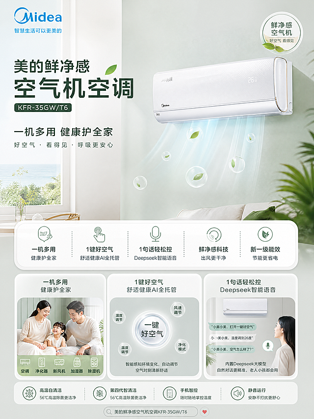 小红书宣传图文，美的鲜净感空气机空调KFR-35GW/T6，展示产品外观和核心卖点：一机多用健康护全家，1键好空气舒适健康AI全托管，1句话轻松控Deepseek智能语音，清新简约风格，适合小红书平台，比例3:4