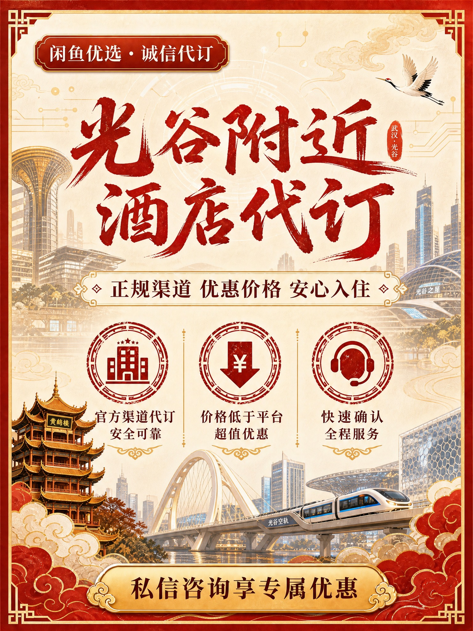 将主标题改为"光谷附近酒店代订"，背景融入武汉光谷地标建筑与科… - 图片创意预览