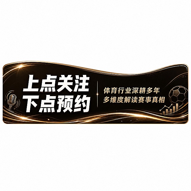 直播间贴片组件-下贴片（关注预约引导区），1:1方形纯白画布，内容为980×350横条居中，上下左右纯白留空，便于抠图去底后叠加到直播画面底部。

【上屏文字清单】引导语："上点关注 下点预约"；资历文案1："体育行业深耕多年"；资历文案2："多维度解读赛事真相"。所有文字逐字准确，无错别字。

【氛围风格】体育解说高端商务风，冷金/铂金色调，减少偏黄感，深棕黑底配白金金属质感描边，成熟专业气质。无人物形象。

【画质】商业设计质感 画面精致高级 文字清晰锐利 卡片边缘干净利落 造型完整 描边清晰 4K超清。

【卡片结构】整体为横向底部引导条，深棕黑色渐变底板，上边缘为波浪弧形曲线过渡，下边缘为流线型金色光效装饰。无人物形象，文字信息居中平衡排版。左侧为引导语区："上点关注"和"下点预约"两行超大白色粗体字，上下排列，字号醒目，是整张贴片第一视觉焦点。引导语右侧为两行资历说明文案："体育行业深耕多年"、"多维度解读赛事真相"，冷金色小字，左对齐。引导语与资历文案之间用细冷金色竖线或小图标分隔，整体左右平衡、居中排布。底部点缀少量冷金色流线光效与光点。可加入极简体育线性小图标（麦克风、足球轮廓、数据图表）作为点缀，填补空间，保持版式平衡。

【素材元素】底框类：深棕色信息板与冷金色描边，与文字明暗对比强烈；光效类：光源方向统一左上，视线引导向引导语区，边缘柔和细腻，冷金色光晕粒子克制使用；展台类：无。明确不出现人物、人脸、真人形象。

【元素布局】引导横条整体居中于画布，占画布高度约35%，上下纯白留空充足，信息纵向对齐，留白干净，装饰元素克制不压文字。左右视觉重量均衡，无大面积空白。

【光影】以平整光效为主，避免大面积投影，保证叠加在直播画面上不显脏。

【配色】主色深棕黑、强调色冷金/铂金色（偏白偏银，减少黄调）、文字白色，3-5色以内，浅底深字/深底亮字保证对比。

【文字版式】加粗无衬线粗黑体，一屏不超过2个字体家族；引导语最大最醒目，资历文案字号较小，层级分明；文字不超出卡片边界。

【比例分辨率】1:1方形画布，分辨率4K，文字清晰锐利。

【负向提示词】变形 水印 文字错乱 乱码 主体模糊 边缘杂色 纯色条带 边缘色块 无设计意图的色边 边框 中部灰色底板 中间一块灰 渐变蒙版 压暗渐变层 雾化留白椭圆 毛玻璃遮罩 棋盘格 透明像素马赛克 灰白格子纹理 空白文本框 空白虚线框 空白方框 空白圆角矩形 空白角标 文字压住人物 数字压在人身上 人物 真人 人脸 主播 卡通人物 西装 双臂交叉 背景色块 场景背景 底板 外框杂边 轮廓过于复杂 装饰堆砌压文字 光源方向混乱 光效模糊粗糙 灰字灰底低对比 细则文字密集成段 空白文本框 空白虚线框 空白价格框 无内容空框 重复文案 同一标语重复出现 黄金色 暖金色 偏黄 橙金色 右侧空白 版式失衡