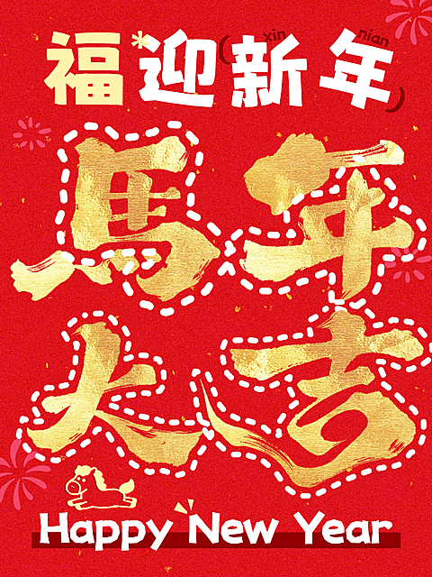 春节节日祝福通用喜庆感小红书封面