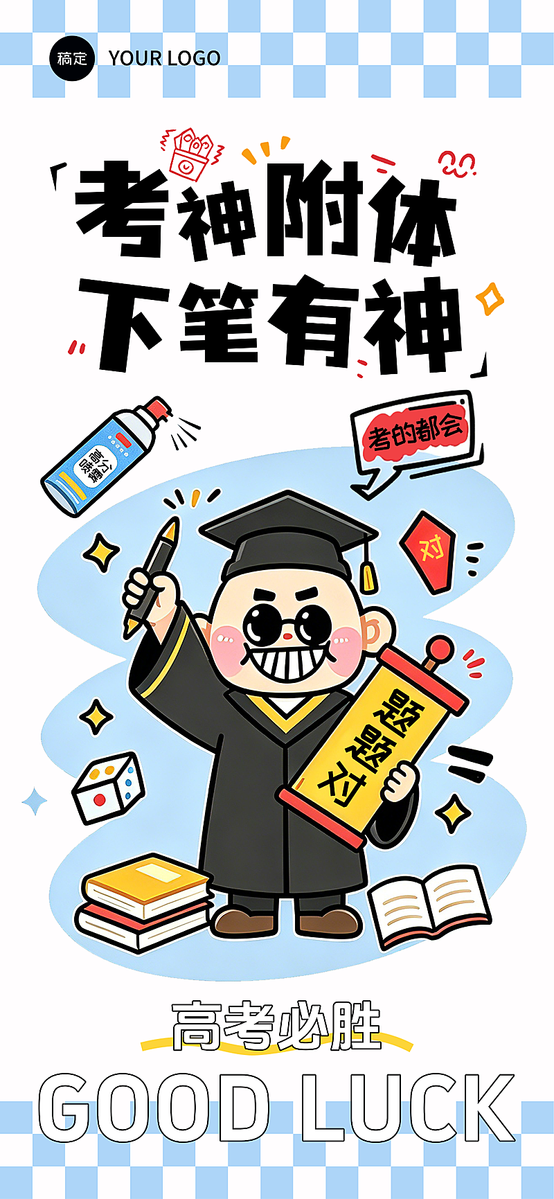 高考考神附体祝福可爱卡通插画通用全屏竖版海报