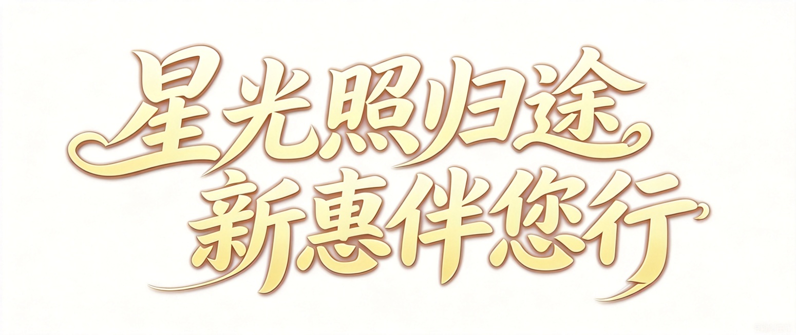 干净的纯白色背景，3D艺术字体设计，主体文字是“星光照归途 新惠伴您行”，字体基础是手写书法体，笔画粗细变化丰富，起收笔圆润饱满，首尾笔画带有卷曲装饰设计，文字分为两行排列，字间穿插紧凑，整体端正舒展预览效果