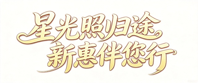 干净的纯白色背景，3D艺术字体设计，主体文字是“星光照归途 新惠伴您行”，字体基础是手写书法体，笔画粗细变化丰富，起收笔圆润饱满，首尾笔画带有卷曲装饰设计，文字分为两行排列，字间穿插紧凑，整体端正舒展，气质优雅柔美，主体字颜色为浅金色，带有浅棕色描边和立体效果，仅包含文字：“星光照归途 新惠伴您行”，不得增加、遗漏或替换任何一个字，文字整体必须完整呈现在画面内不可被裁切，四周留有安全边距。生成可编辑的矢量风格文字效果，矢量图形，线条清晰干净。