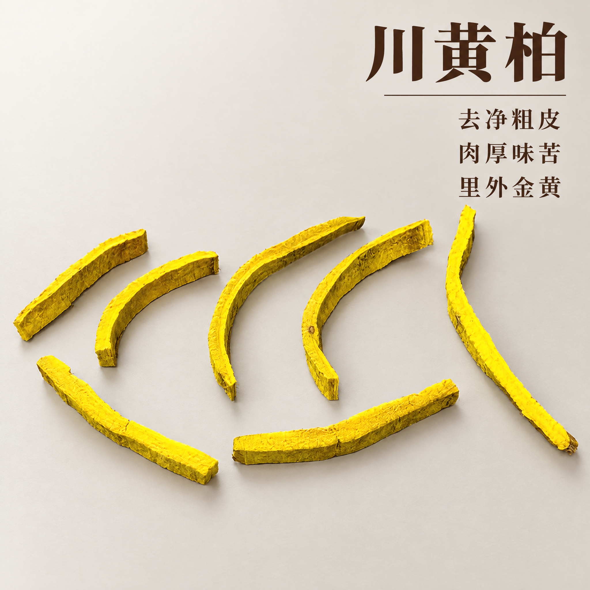 基于上传的川黄柏素材进行主图创作，严格使用上传素材，完整保留原… - 图片创意预览