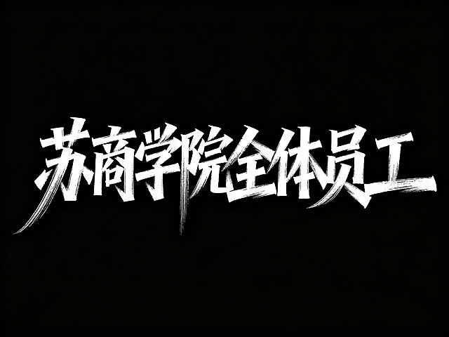 "苏商学院全体员工"，采用书法艺术字设计，运用飞白枯笔技法，横竖笔画刻意错位制造动态。字体结构夸张变形（部分部首拉长至画面外沿，细线条保留毛笔提按的墨色渐变，枯笔痕迹在纯黑背景上形成空气感）。字间距疏密交替构成视觉留白，纯黑色背景