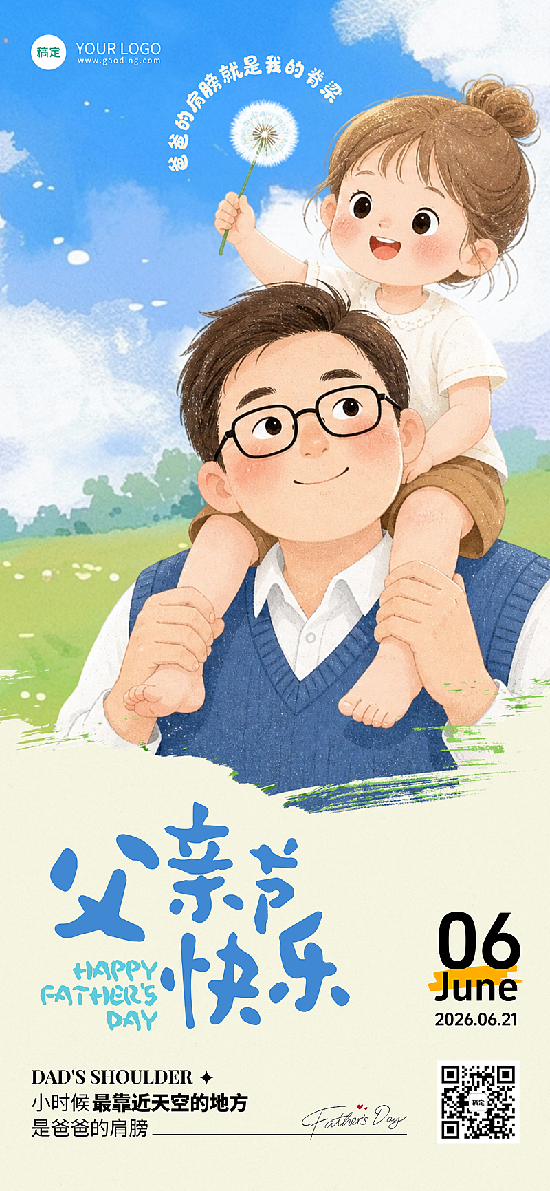 父亲节快乐节日祝福通用温馨卡通风全屏竖版海报