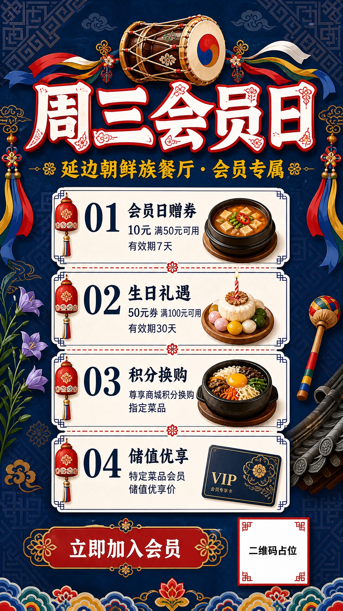 一张延边朝鲜族特色的周三会员日宣传海报，竖版9:16比例，浓郁… - 图片创意预览
