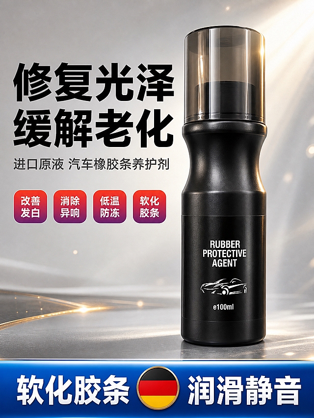 [商品] 使用【图1】黑色瓶装橡胶条养护剂；保留瓶身结构（收腰设计、半透明深灰瓶盖、黑色哑光瓶身）、瓶身白色文字"RUBBER PROTECTIVE AGENT"、白色汽车侧面剪影图标、"e100ml"文字；产品清晰化，增强瓶身质感与光泽，不改变外观结构和颜色。
[画面] 页面目标：首屏海报，建立专业品质第一印象，总览核心价值。构图：上下分层，上部约60%为产品主视觉，下部约40%为卖点信息区。主体位置：产品居中偏右，占画面约45%，45度正面微仰视角。景别：中景带环境。阅读动线：左上标题→右侧产品→下方卖点。前景：产品底部有柔和投影；中景：黑色瓶身主体；背景：浅灰朦胧渐变+柔和光束从右上斜射，金色高光点缀。
[视觉] 套系策略：风格=国内电商强卖货写实商业风格；标题字=粗黑体；正文字=中等粗细无衬线体；主色=黑色+宝蓝色+红黄色渐变；背景延展=浅灰朦胧渐变做深浅层级、同色渐变和细腻光影质感；强调色=金色高光，仅用于小面积图标、引线、标签和局部光效；标题色=黑色/白色（依背景）；正文色=深灰/白色；组件=圆角胶囊标签、彩色横幅、图标；光影=左前侧柔光+右上光束，产品有金色高光条带。
[文字] 左上区域主标题"修复光泽 缓解老化"（8字，黑色超大粗体），副标题"进口原液 汽车橡胶条养护剂"（12字，深灰色中号字）。下方4个红紫渐变圆角胶囊标签横排："改善发白""消除异响""低温防冻""软化胶条"，白字。底部宝蓝色横幅贯穿，左侧白色大字"软化胶条"，中间黑红黄圆形小旗子装饰，右侧白色大字"润滑静音"。
[规格] 图片比例3:4竖版，2K，避免变形、错字、文字过小、冷蓝背景、产品颜色改变、结构失真、水印、平台logo、绝对化用语。