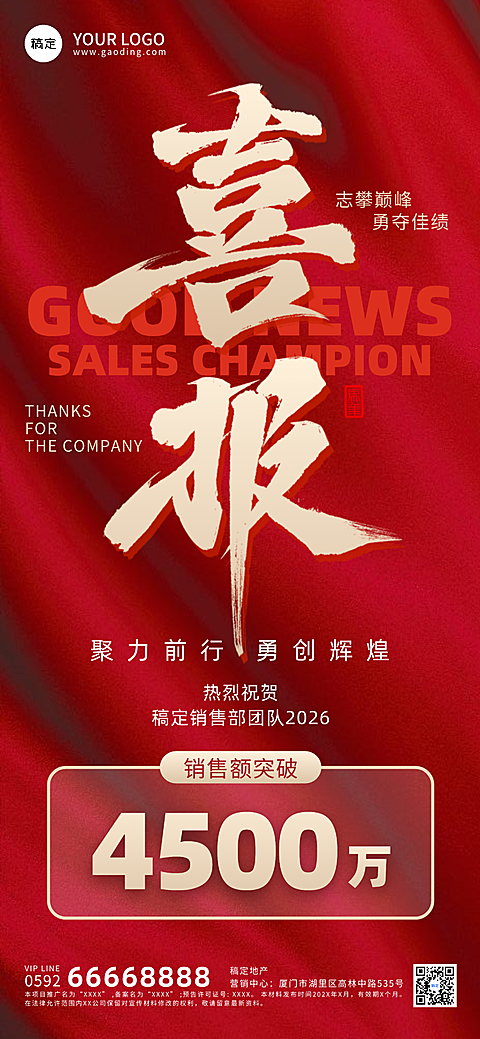 销售喜报红色系全屏竖版战报