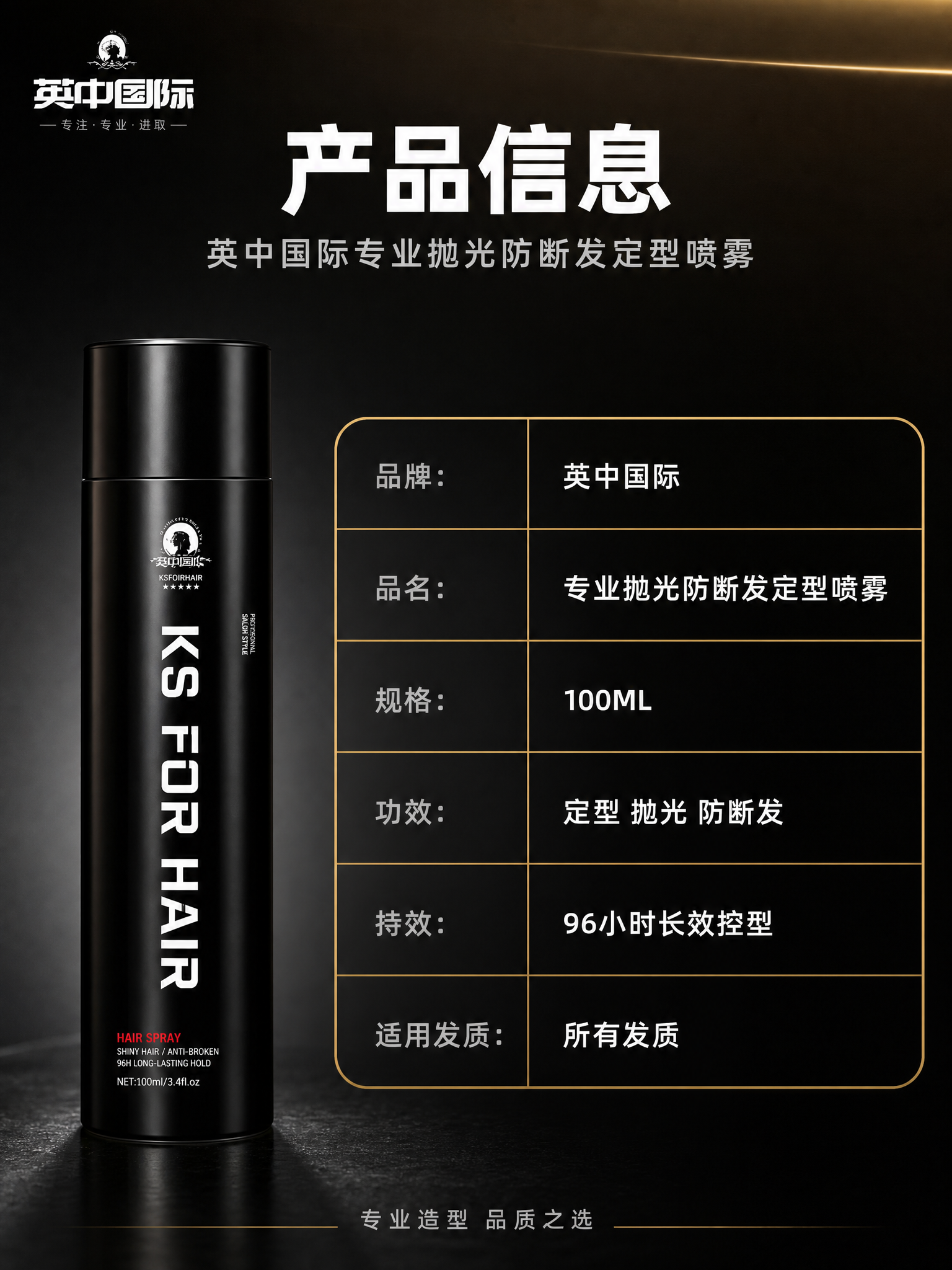 [商品] 使用【图1】英中国际专业抛光防断发定型喷雾黑色瓶身；… - 图片创意预览