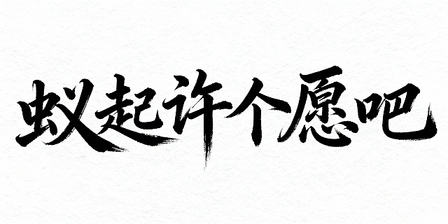 主题：蚁起许个愿吧，帮我生成书法字体