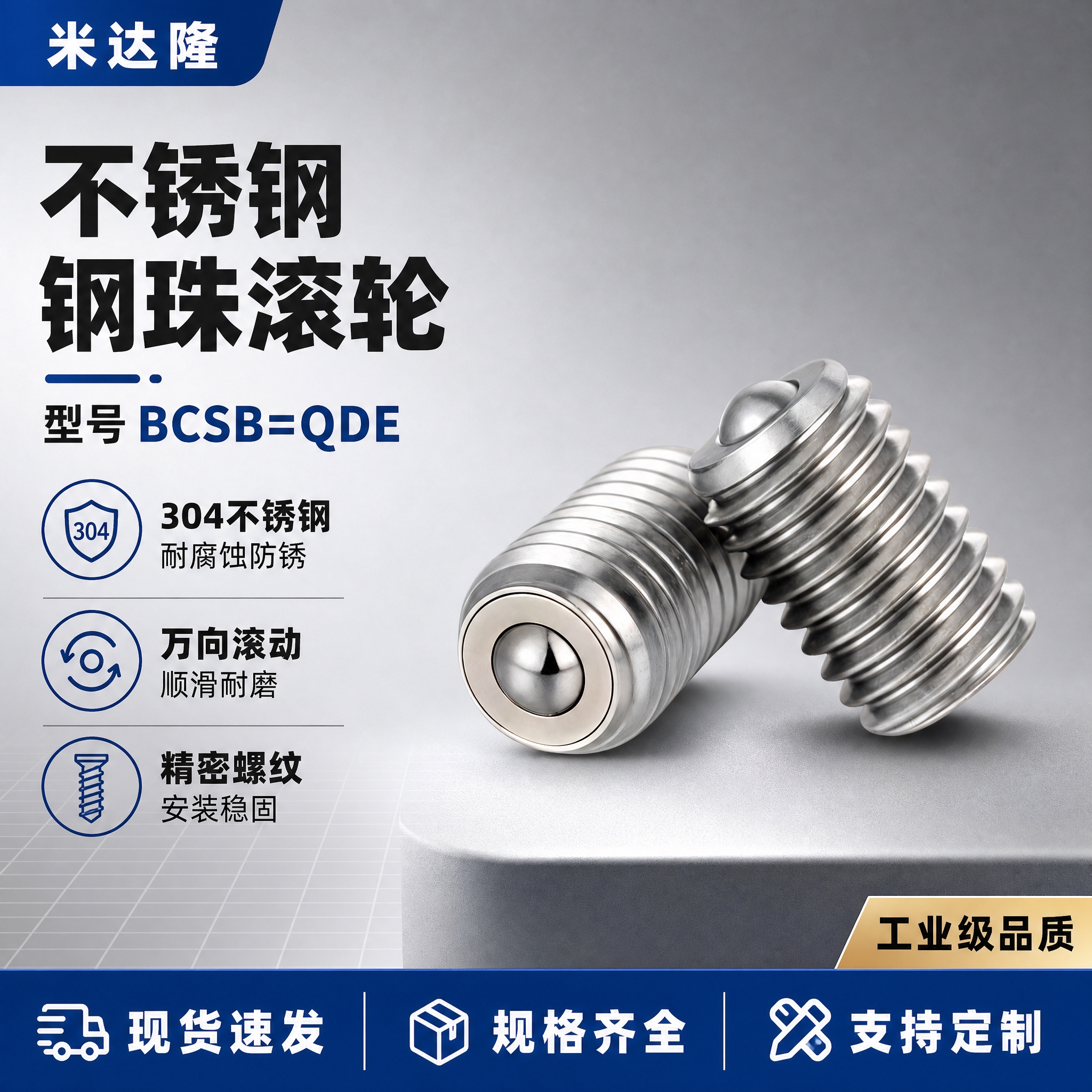 [单张主图] 米达隆钢珠滚轮 型号BCSB=QDE 淘宝爆款促… - 图片创意预览
