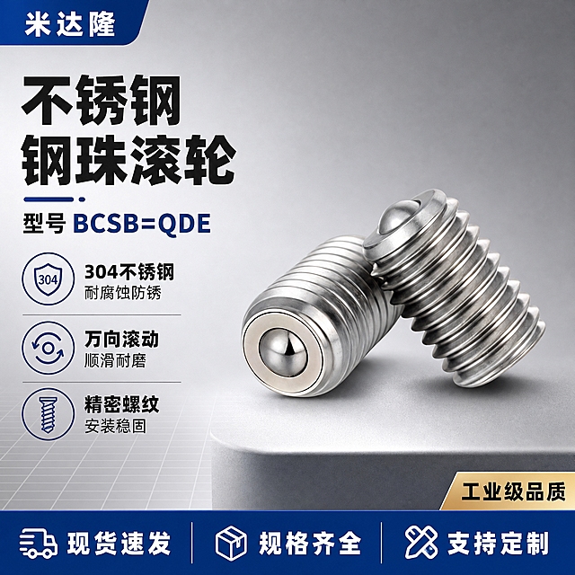 [单张主图] 米达隆钢珠滚轮 型号BCSB=QDE 淘宝爆款促销感主图 1:1比例。目标：一张图同时承担点击、理解、信任、转化，3秒内传达卖什么、强在哪、为何买。

[画面主体] 画面中心偏右放置2个钢珠滚轮产品，一卧一立斜向错落摆放，主体占画面55%-65%。产品为全不锈钢金属材质，外螺纹结构清晰，顶部钢珠圆润光亮，保持与输入产品图完全一致的外观、结构、颜色和比例。金属表面做精修处理，螺纹牙型清晰锐利，钢珠高光干净，无划痕毛刺。

[构图版式] 采用左文右品标签参数型版式。左侧35%-40%区域放置文字信息，右侧60%-65%区域为产品主体。顶部留品牌位，中部主标题+核心卖点，底部通栏服务条收口。

[背景与场景元素] 背景使用浅灰到深灰的工业风渐变，左下角有微弱网格线增加科技感，产品下方有柔和投影和浅灰色台面承托，营造悬浮立体感。背景整体干净不杂乱，突出金属产品本身。

[文案版式] 左上角品牌位：米达隆。主标题（粗黑大字，48号）：不锈钢钢珠滚轮。副标题（稍小）：型号 BCSB=QDE。左侧中部3组卖点图标+文字，从上到下：1. 304不锈钢 耐腐蚀防锈；2. 万向滚动 顺滑耐磨；3. 精密螺纹 安装稳固。每组卖点配一个简约线稿图标。底部通栏（深蓝色底白字）：现货速发 规格齐全 支持定制。右下角小标签：工业级品质。

[光影质感] 商业工业摄影质感，主光从左上方45度照射，金属表面形成清晰高光带，螺纹凹槽处有自然阴影过渡，钢珠顶部有明亮圆形高光点。产品底部有柔和接触阴影，立体感强。整体画面锐利清晰，金属质感真实。

[配色字体] 主色调：深灰+不锈钢银白金属色；强调色：工业蓝；辅助色：白色。字体：全部使用粗黑体无衬线字体，主标题最大最粗，卖点文字中等，底部通栏文字清晰醒目，字号层级分明。

[输出要求] 1:1正方形比例，2K分辨率，文字清晰可读无错字，产品完整不裁切，金属质感真实，背景干净专业。禁止出现：变形、模糊、水印、平台Logo、错字、杂乱背景、产品结构错误、螺纹变形、钢珠不圆。