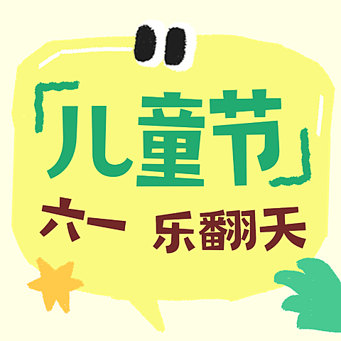 61六一儿童节可爱拙气感大字公众号次图