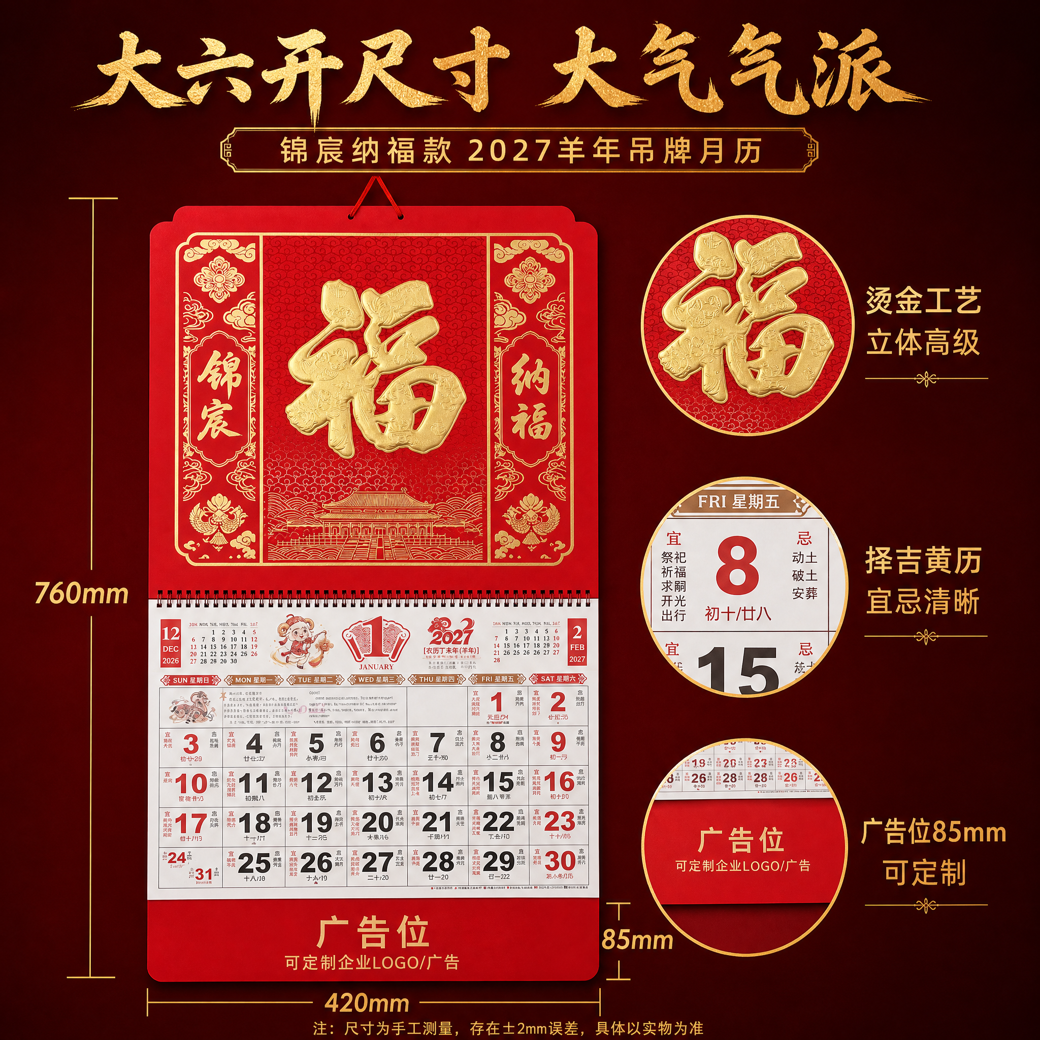 [主图-5] 2027羊年大六开吊牌月历 尺寸与广告位展示图。… - 图片创意预览