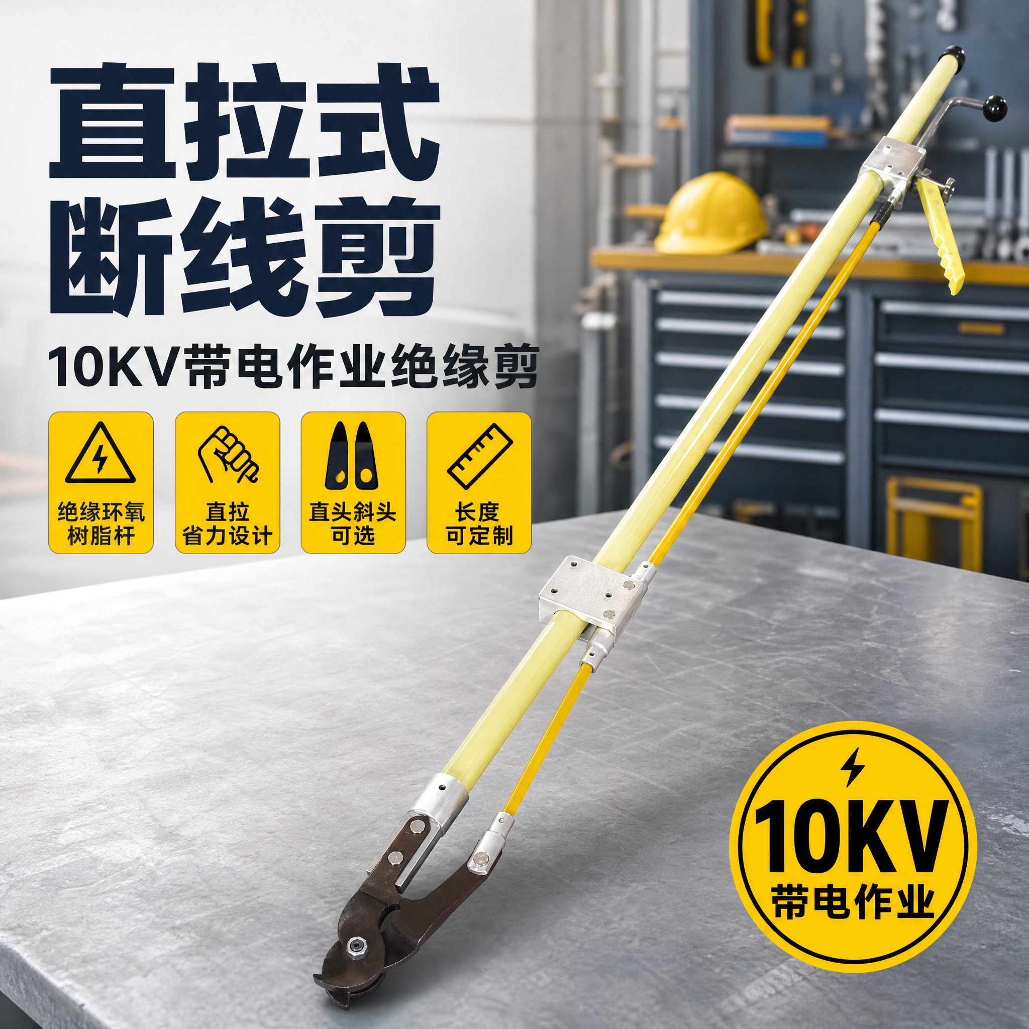 [主图-1] 首图点击率海报，主题为直拉式断线剪10KV带电作… - 图片创意预览